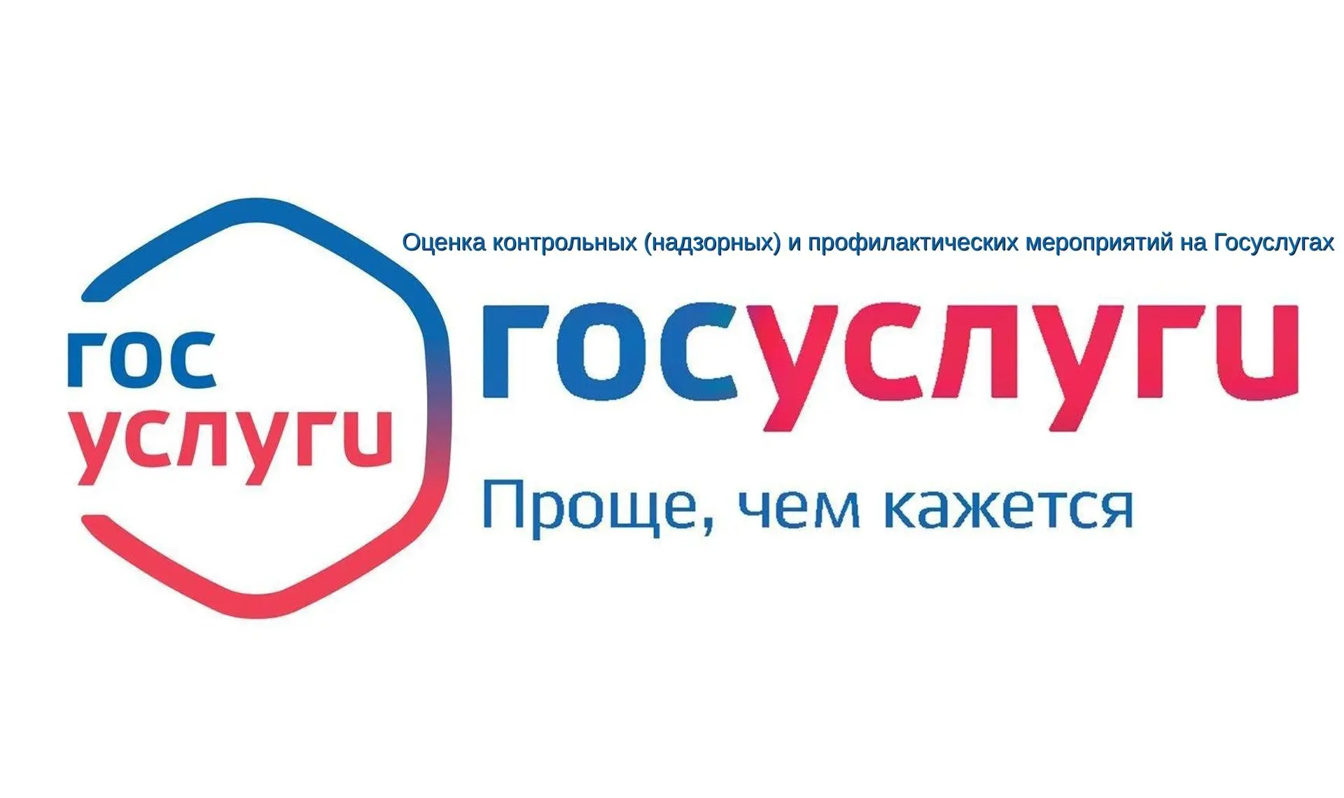 Об оценке контрольных (надзорных) и профилактических мероприятий на портале Госуслуг