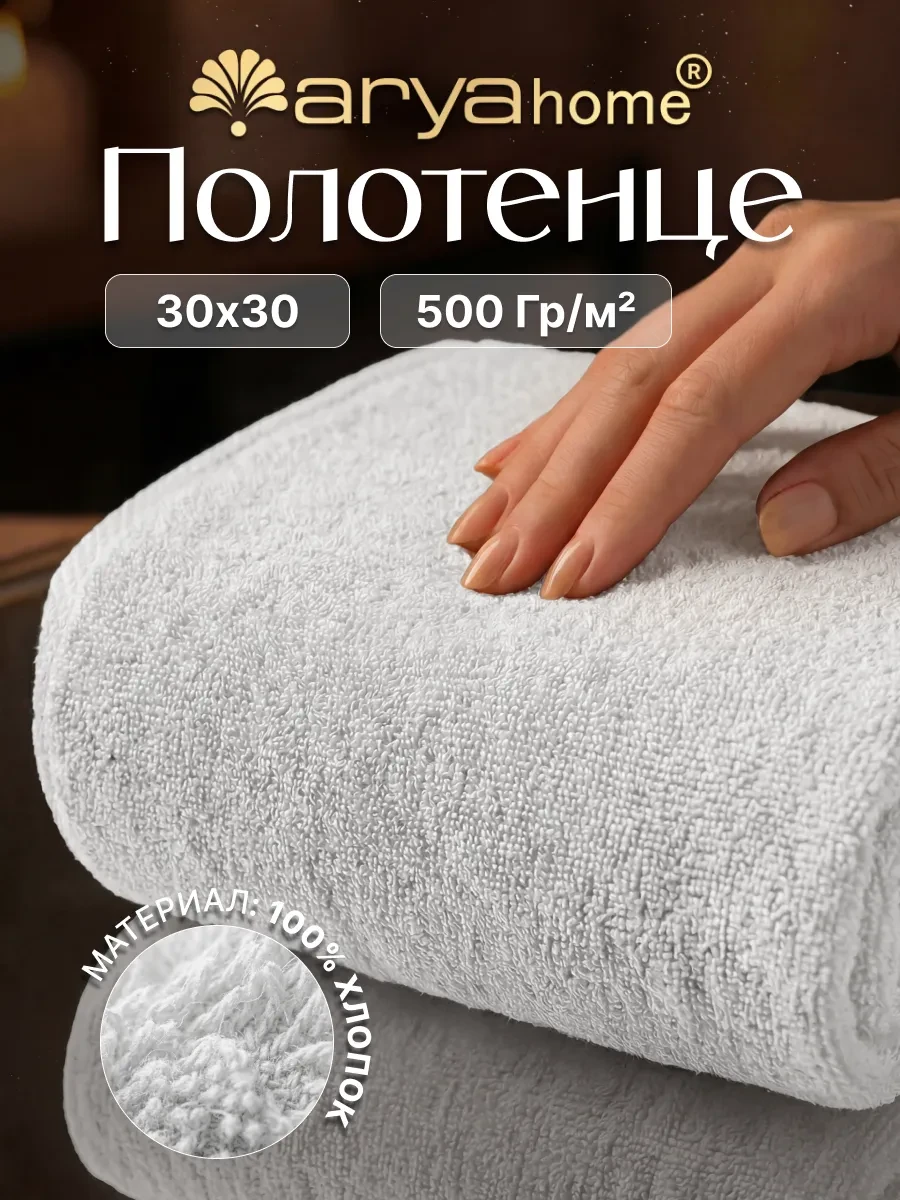 ⚡️ Полотенце махровое для рук и лица 30x30 Otel Vip белое, Arya home collection