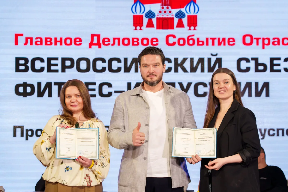 В программе 37-го Всероссийского Съезда Фитнес-Индустрии состоялось торжественное вручение Свидетель