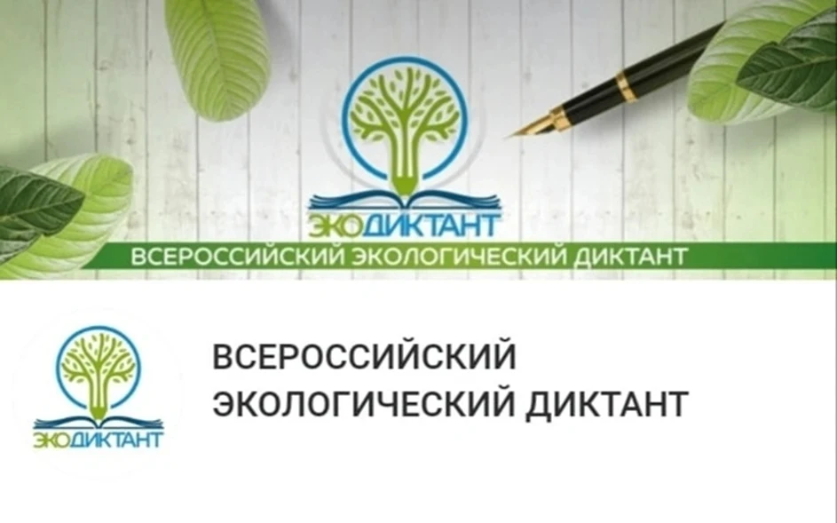 С 15 по 22 апреля 2026года в России и мире проходит VII Международный экологический диктант. Тема 20