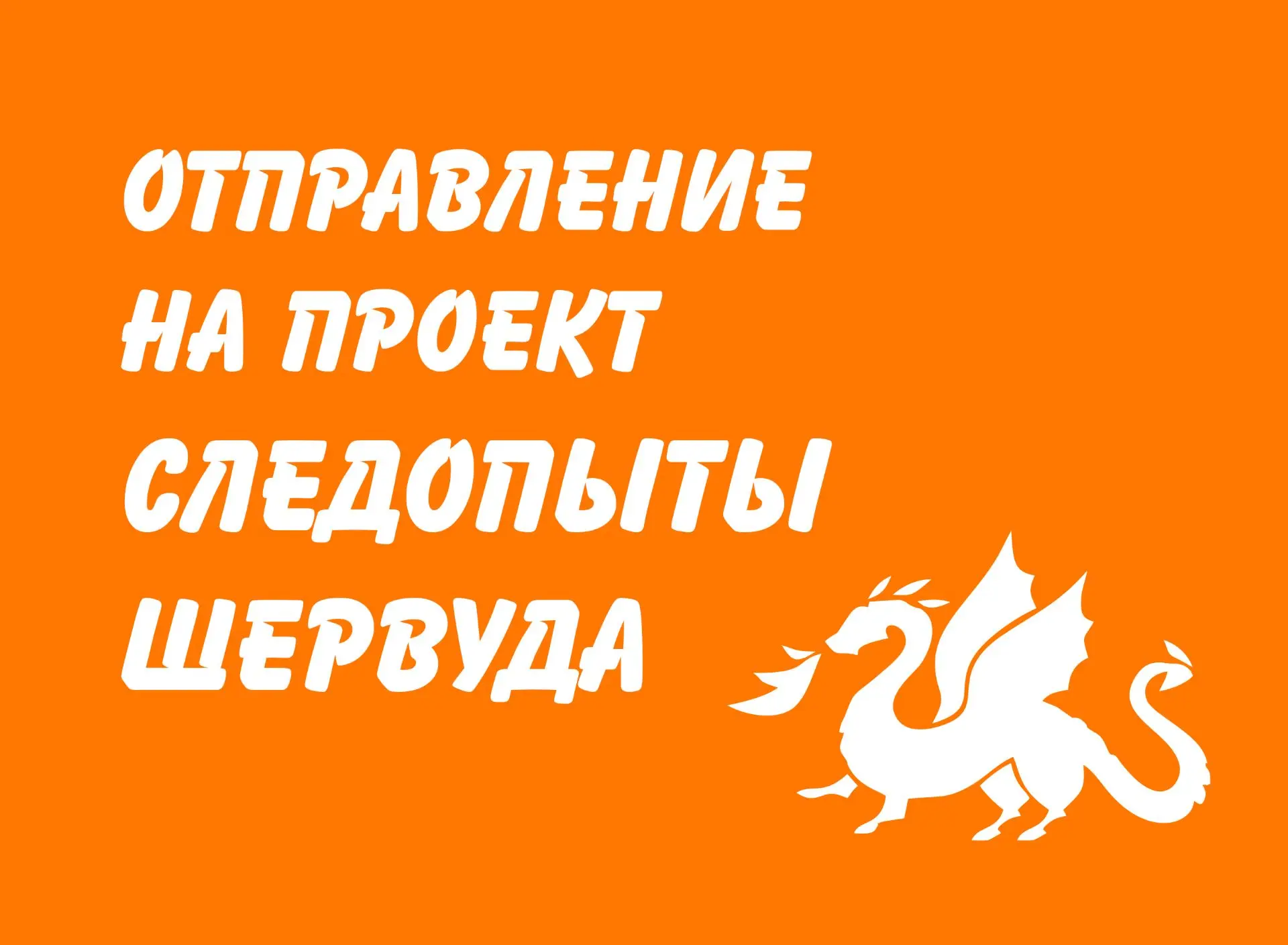Уважаемые родители!
Отправление на проект "Следопыты Шервуда" (8-12 и 12-17 лет) состоится 28 июля в