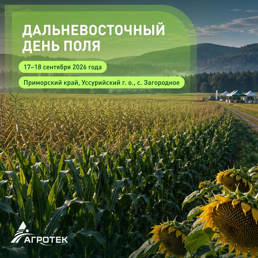 🌿 Увидеть своими глазами: «Агротек» представит новинки селекции на Приморском дне поля!
