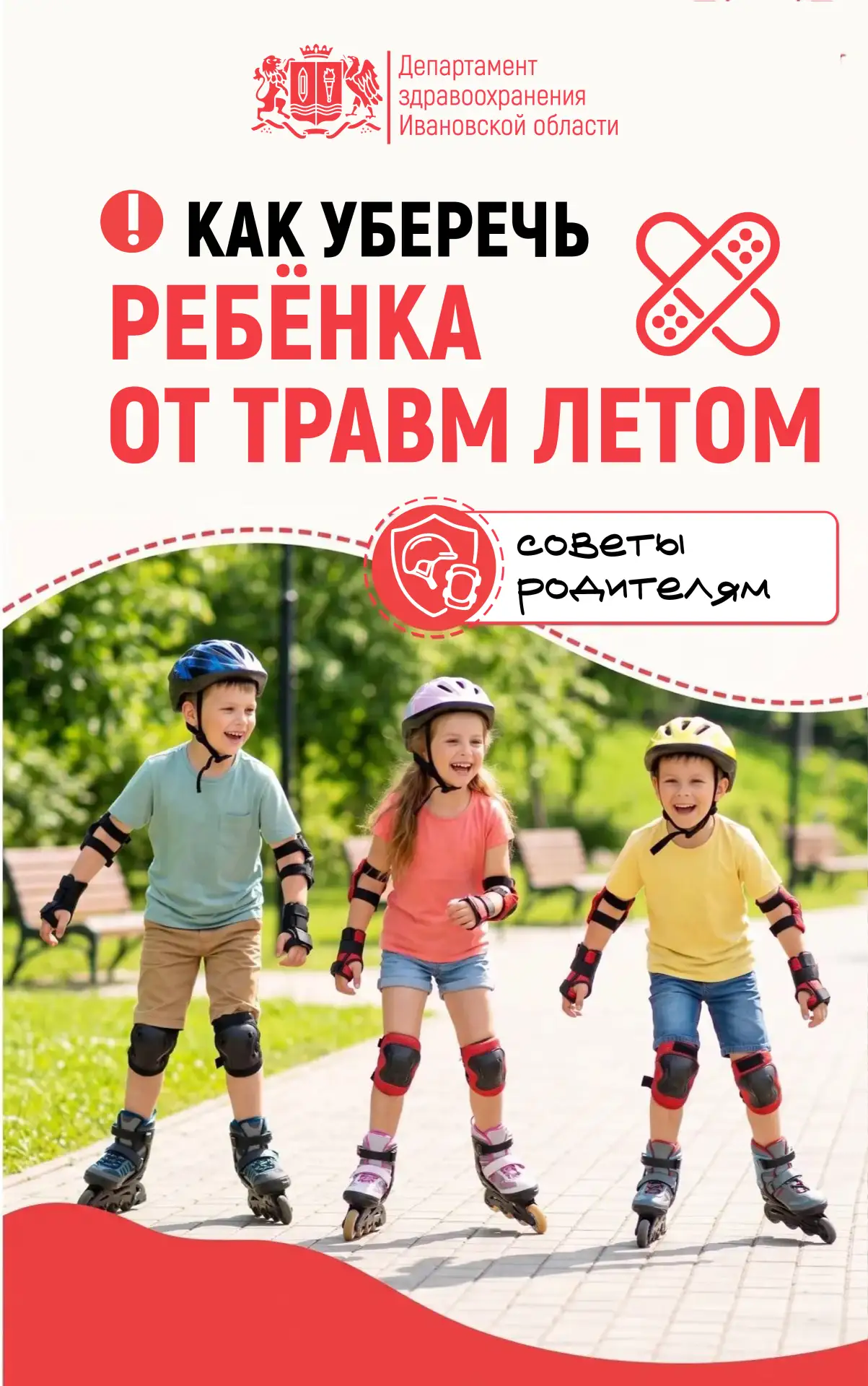 🚴 #БезопасноеЛето: как уберечь ребёнка от травм при катании?

☝️ Велосипеды, самокаты, роликовые ко