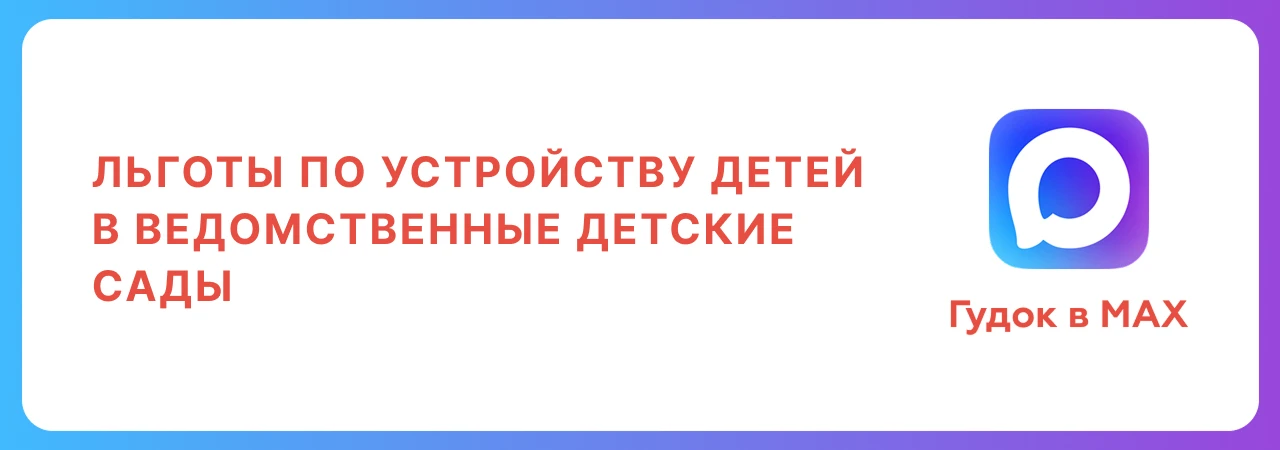 Какие льготы по устройству детей в ведомственные детские сады доступны работникам РЖД, и как ими вос