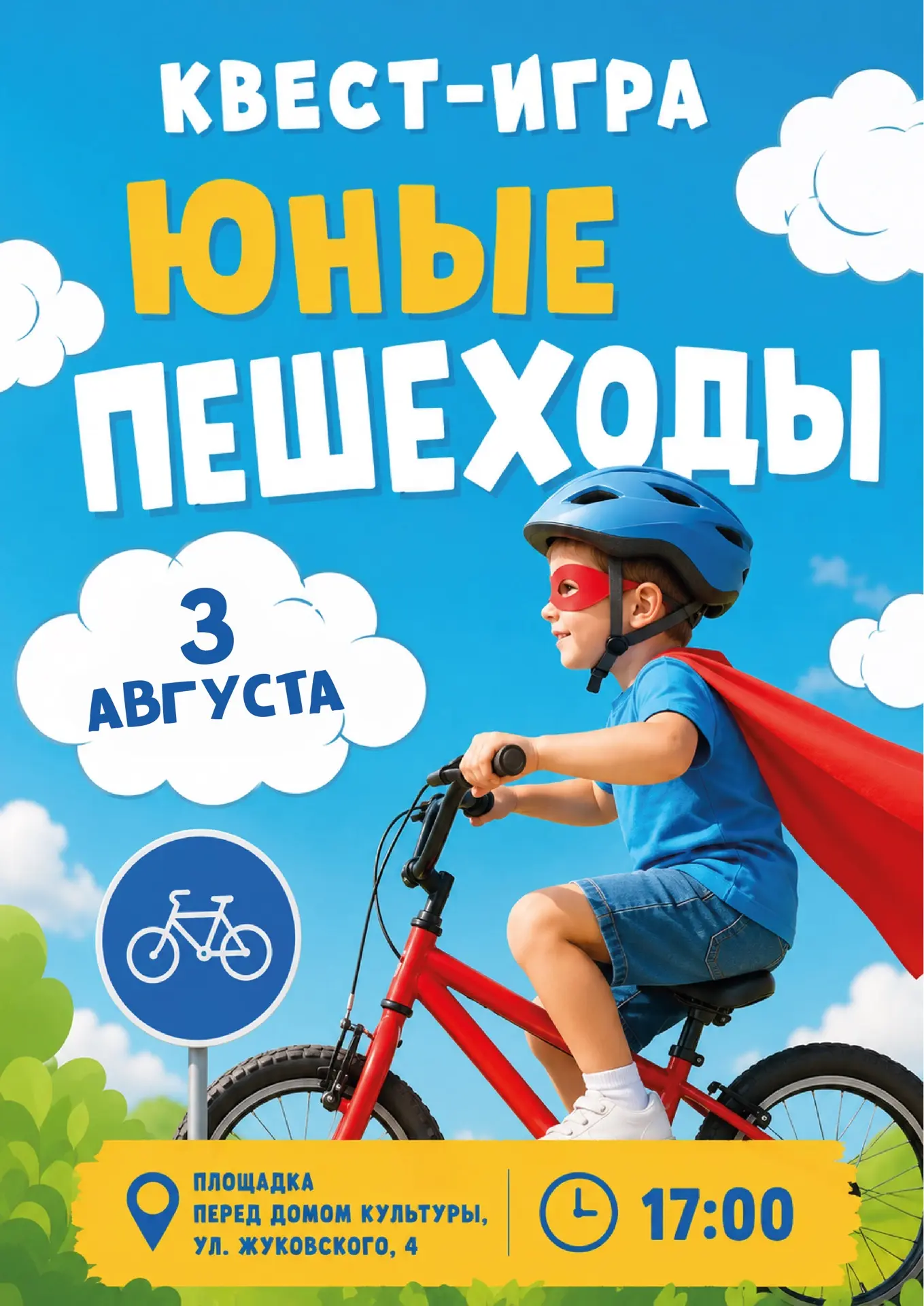 🚦 Юные пешеходы, готовы к приключению?

3 августа приглашаем ребят на квест-игру, где правила безоп