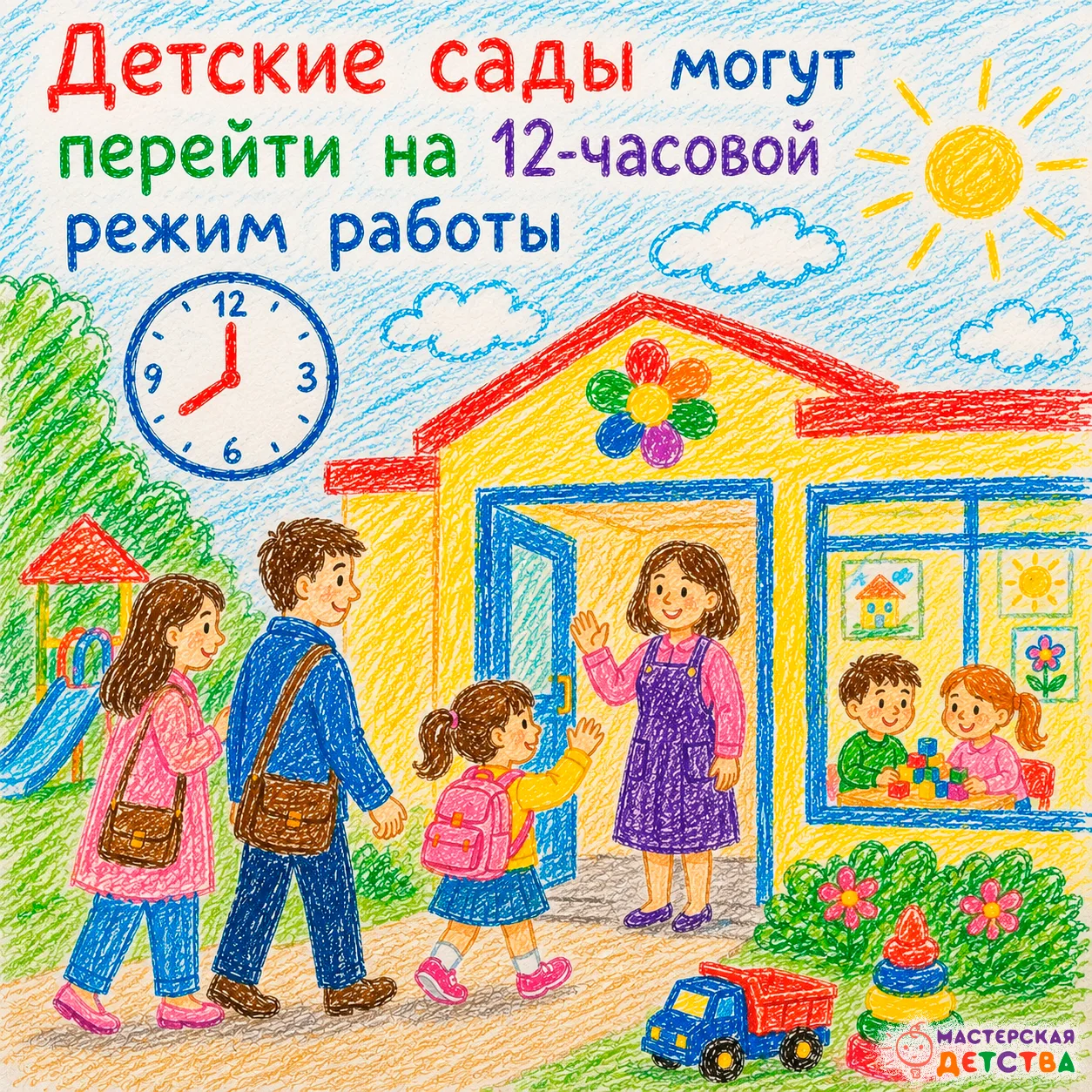 🕒 Детские сады могут перейти на 12-часовой режим работы