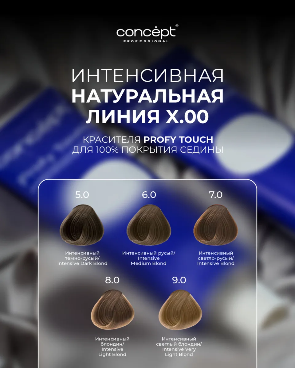 Популярный запрос: покрытие седины на 100%
Решение мастера: ряд Х.00 красителя Profy Touch 💪

Ин