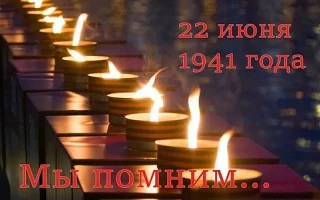 22 июня — День памяти и скорби. Самая трагическая дата в истории нашей страны и всего человечества.
