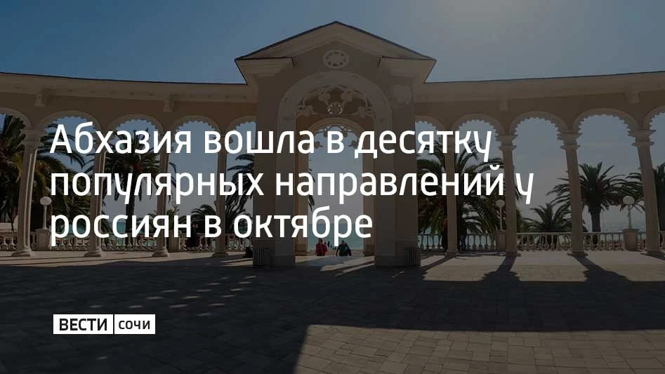 На Абхазию приходится 3% продаж туров среди российских туристов. По этому показателю ре...