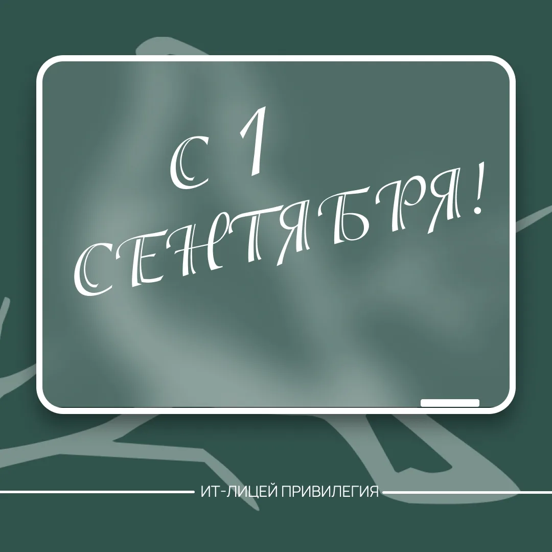 С днём знаний, дорогие лицеисты! 🔔
