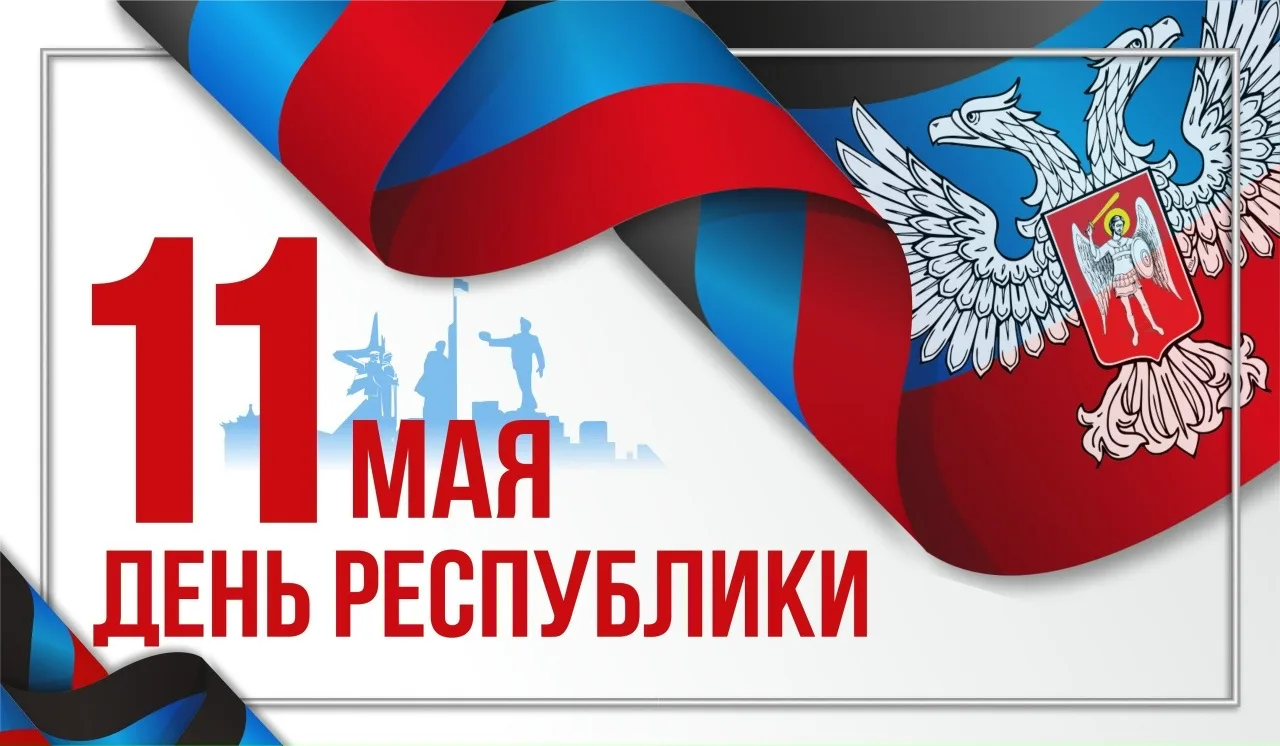 🏙️Сегодня значимая дата для всех жителей Донбасса — День Донецкой Народной Республики....