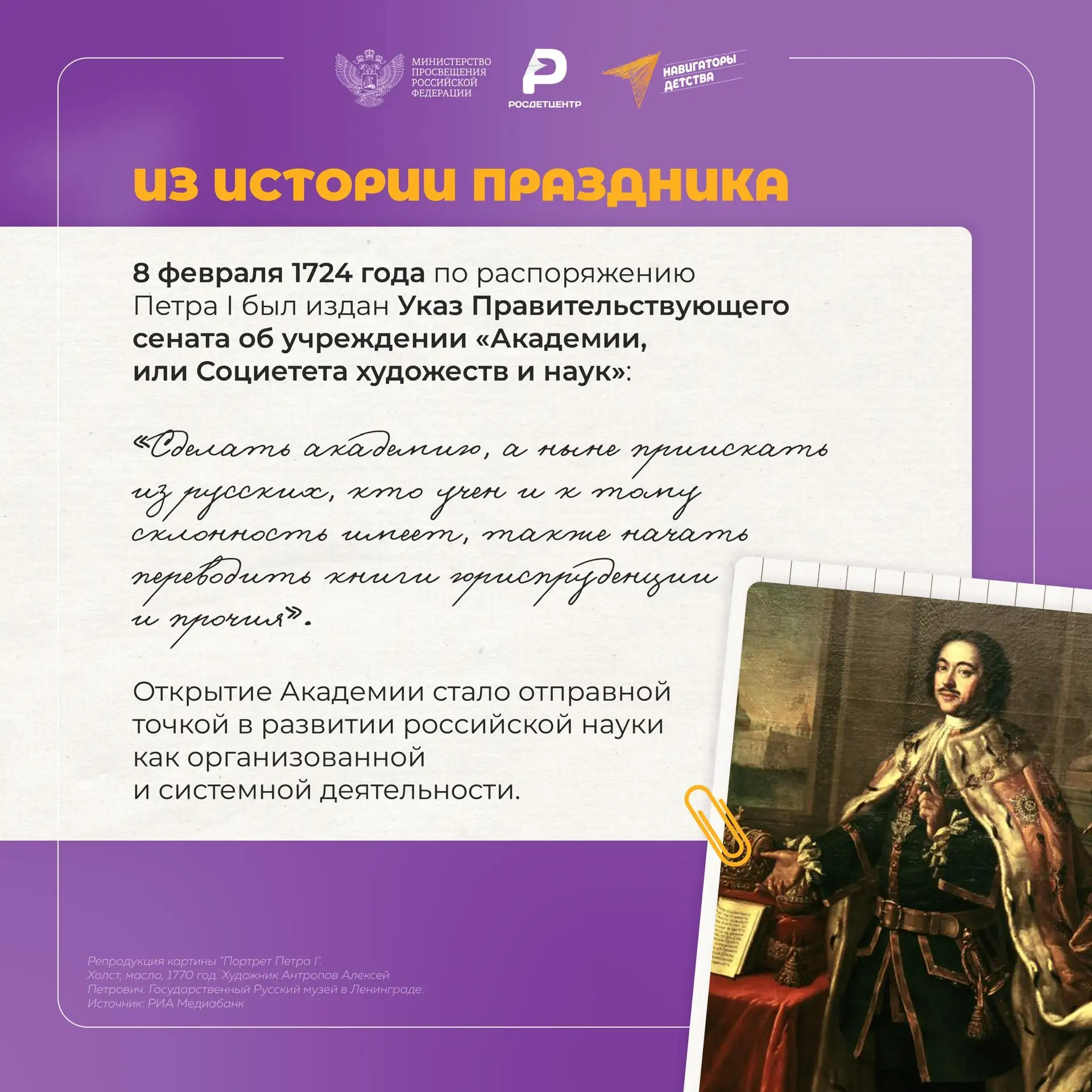 Ежегодно 8 февраля отмечается День российской науки.  Имена наших соотечественников вписаны в мирову