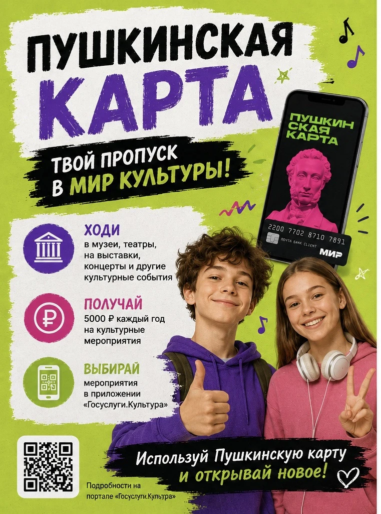 ПУШКИНСКАЯ КАРТА — ТВОЙ БИЛЕТ В МИР КУЛЬТУРЫ!