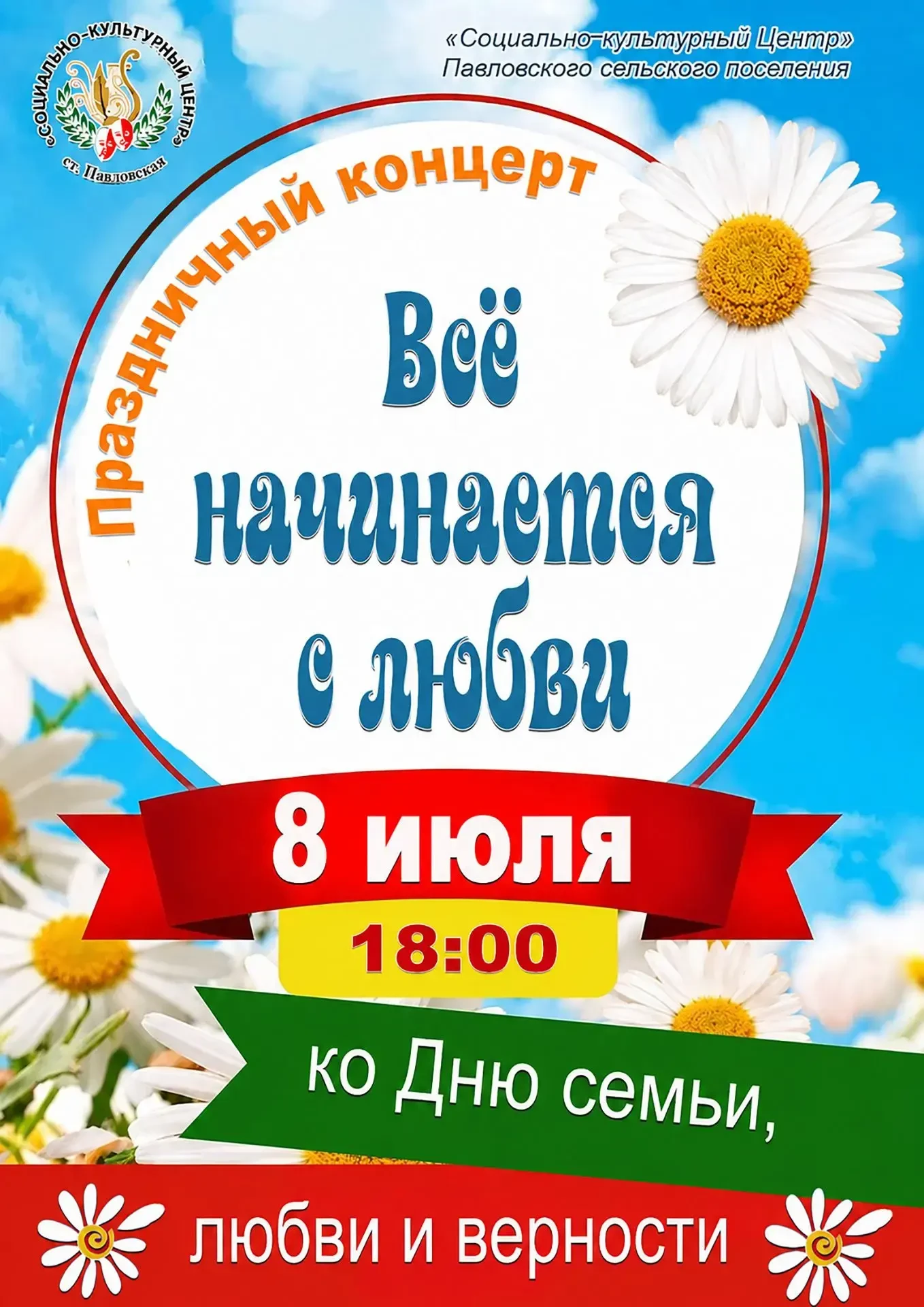 Друзья, приглашаем всех на праздничный концерт ко Дню семьи, любви и верности в Социально‑культурном