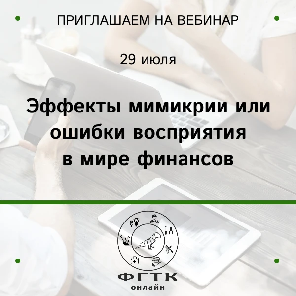Приглашаем на онлайн лекцию!  

29 июля: Эффекты мимикрии или ошибки восприятия в мире финансов.

Сп