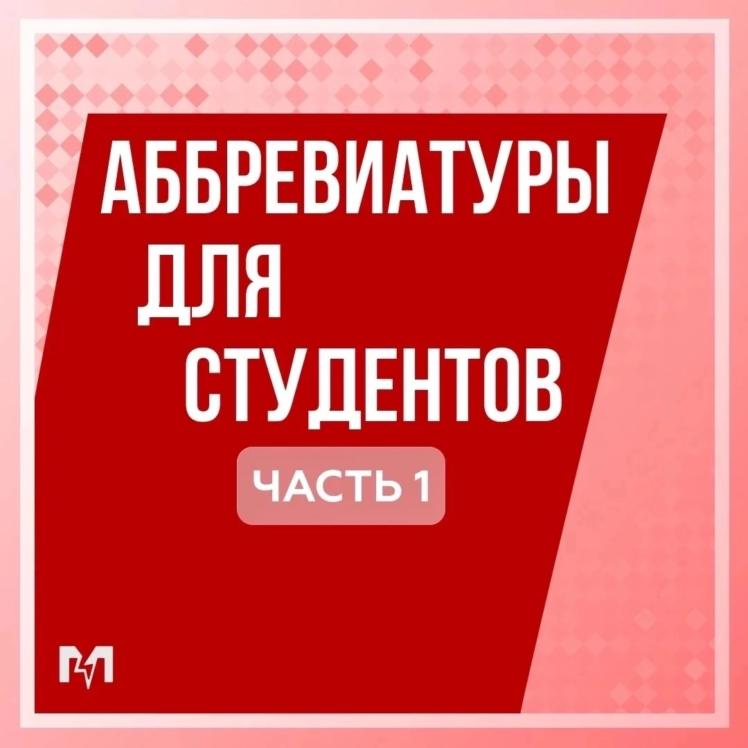 Разбираемся с аббревиатурами! 📌