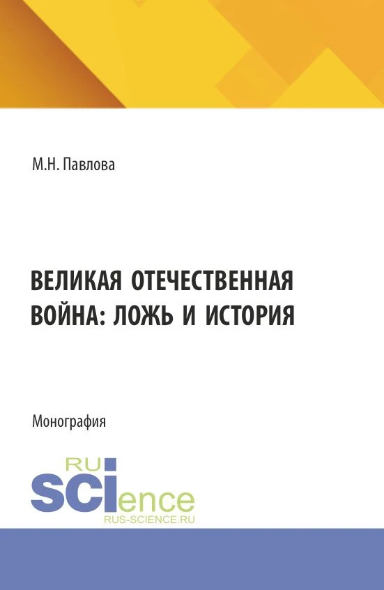 Друзья ! У меня вышла монография «Великая Отечественная война: ложь и история»