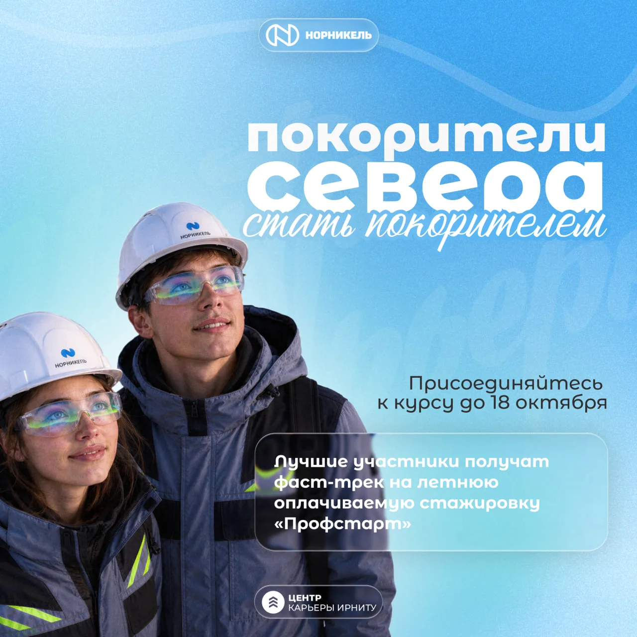 🧭 Не дайте никому угадать ваш следующий шаг. Как насчет карьеры и жизни на Севере?