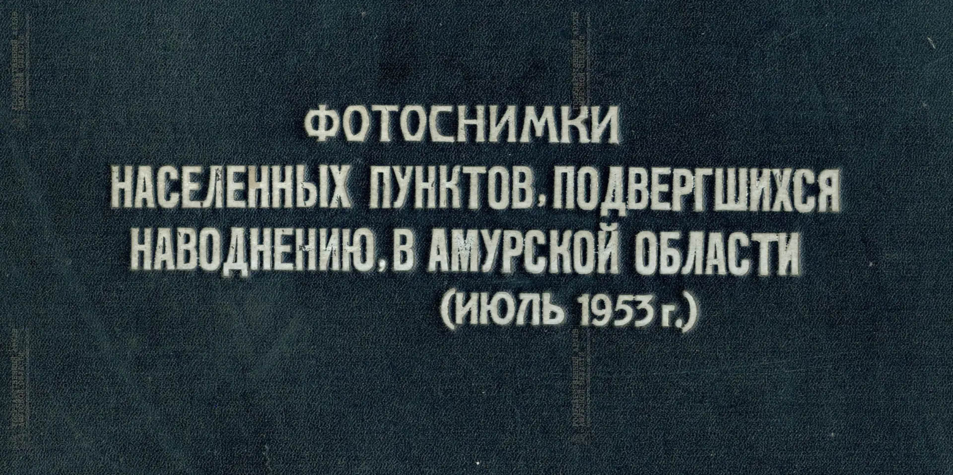 Когда Зея вышла из берегов