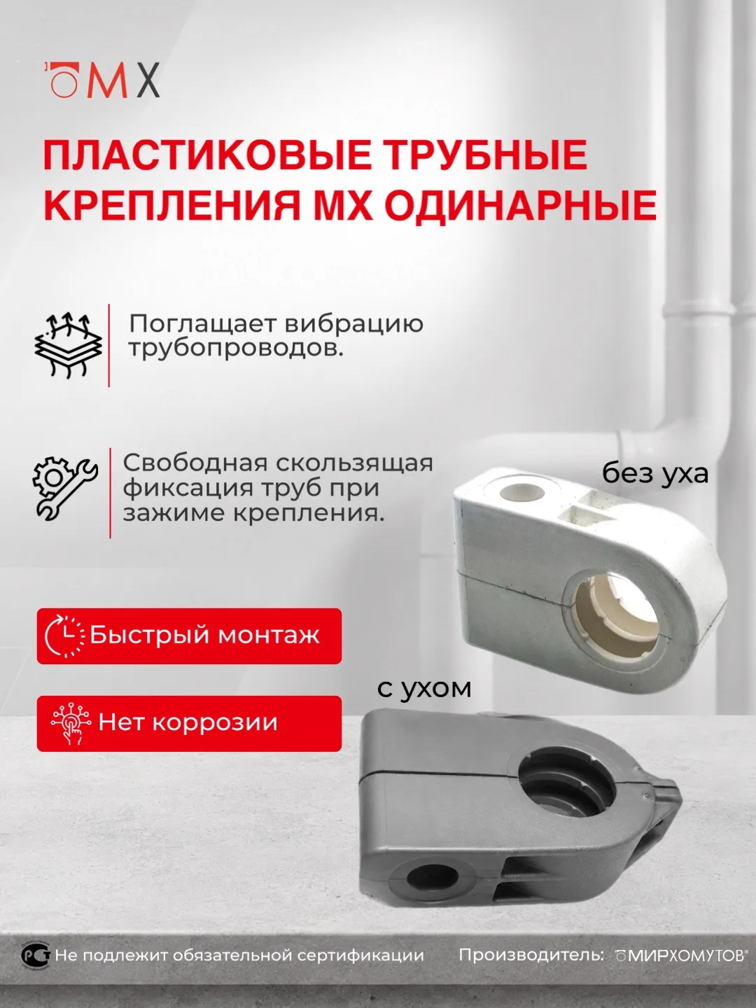 Пластиковые трубные крепления МХ. 
⠀
В ассортименте имеются двойные и одинарные трубные крепления, к