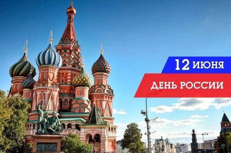 12 июня – государственный праздник День России.
12 июня 1990 года была принята Декларация о государс
