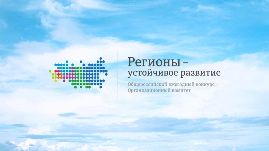 📌Оргкомитет Конкурса «Регионы - устойчивое развитие» сообщает о подготовке осеннего отбора молодых 