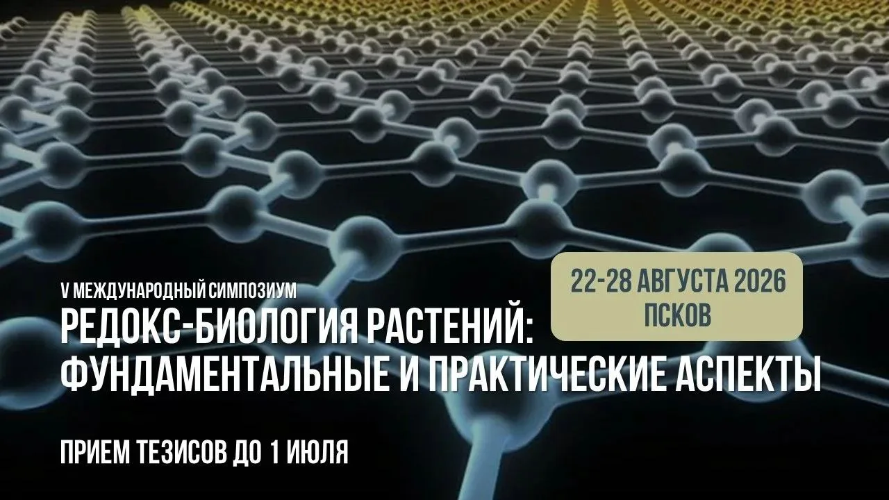 Редокс-биология растений

V Международный симпозиум «Редокс-биология растений: фундаментальные и пра