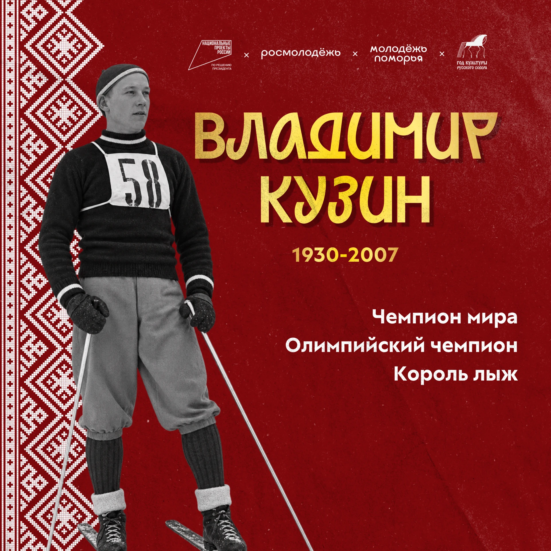 🥇Легенда лыжного спорта родом из Поморья