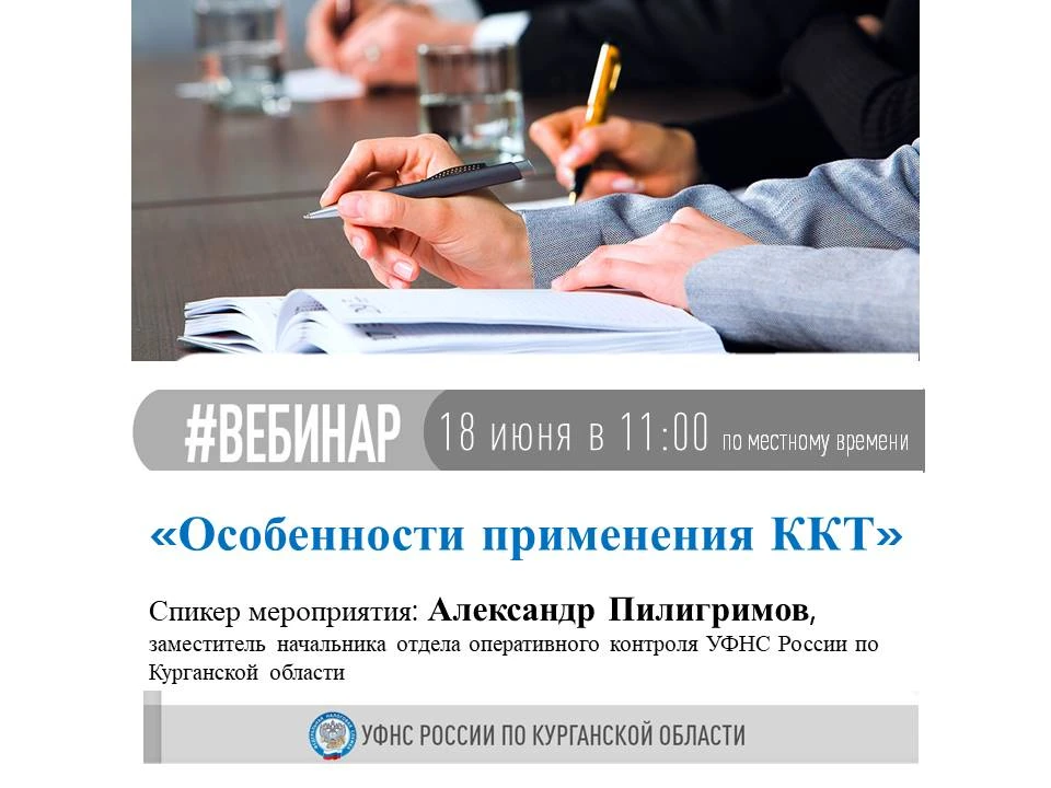 🖥 УФНС России по Курганской области приглашает на вебинар по теме: "Особенности применения ККТ".

�