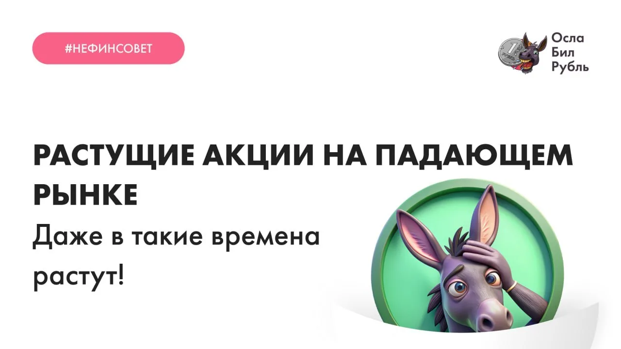 Растущие акции на падающем рынке

Да, на бирже сейчас печально, это подтвердят и постоянные читатели