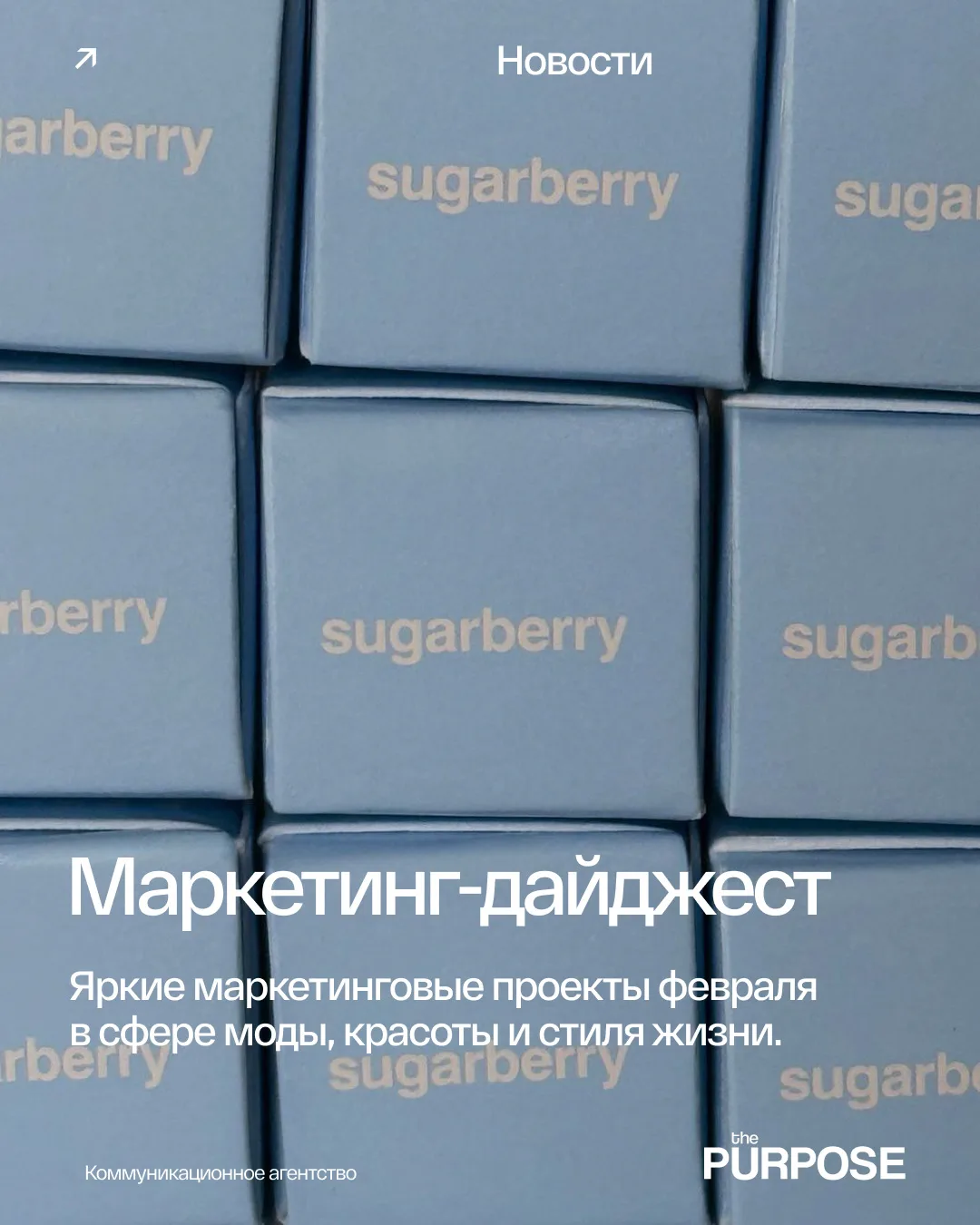 Мы собрали самые яркие маркетинговые проекты февраля в сфере моды, красоты и стиля жизни.