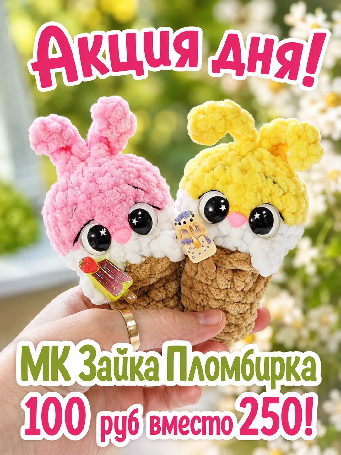 🌸 Сегодня по акции одна из самых очаровательных малышек — «Зайка Пломбирка»!

💥 100 ₽ вместо 250.
