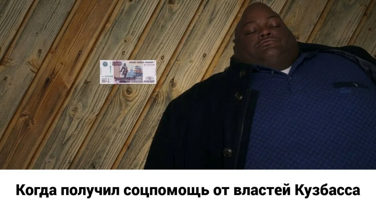 🤯Около 200 тысяч кузбассовцев живут за чертой бедности.