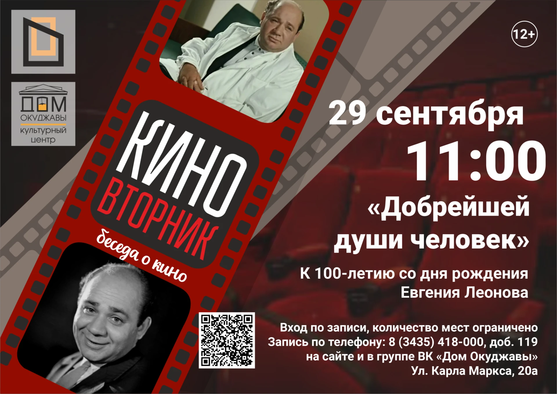 Доброе сердце советского кино: киновторник в Доме Окуджавы