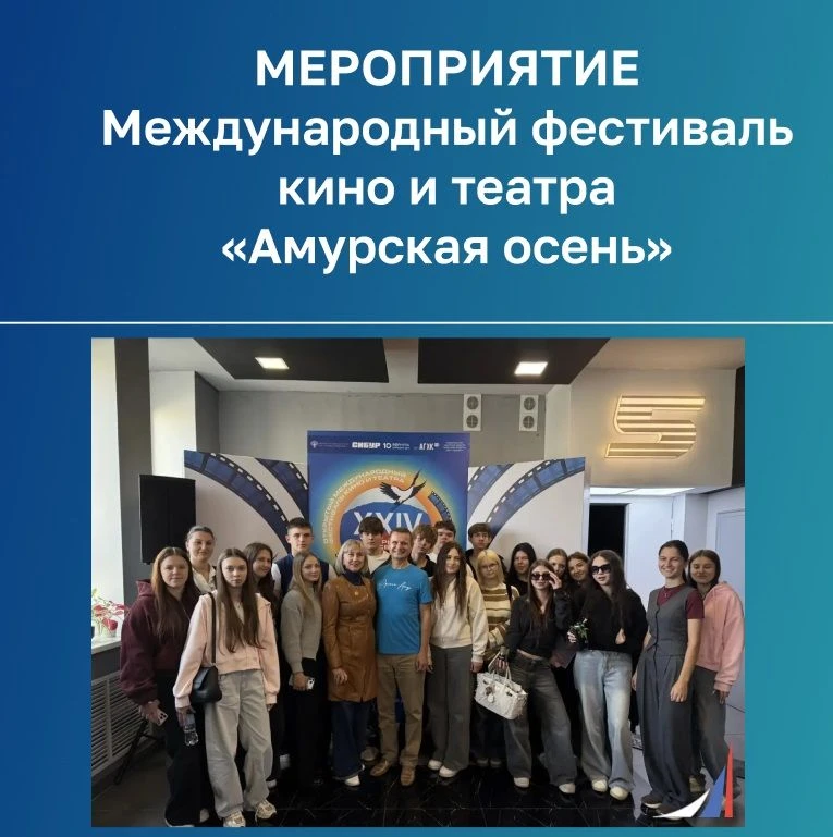 Международный фестиваль кино и театра «Амурская осень» пригласил обучающихся 316 группы...