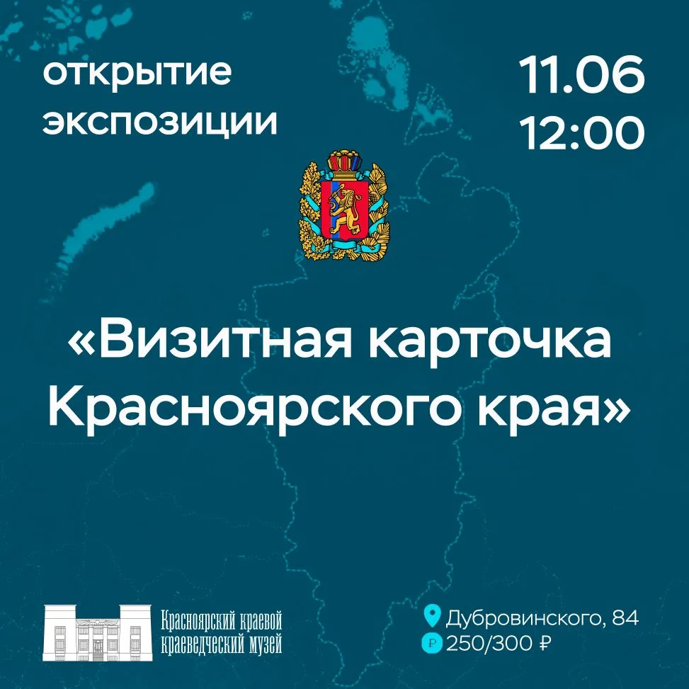 Открытие экспозиции «Визитная карточка Красноярского края»