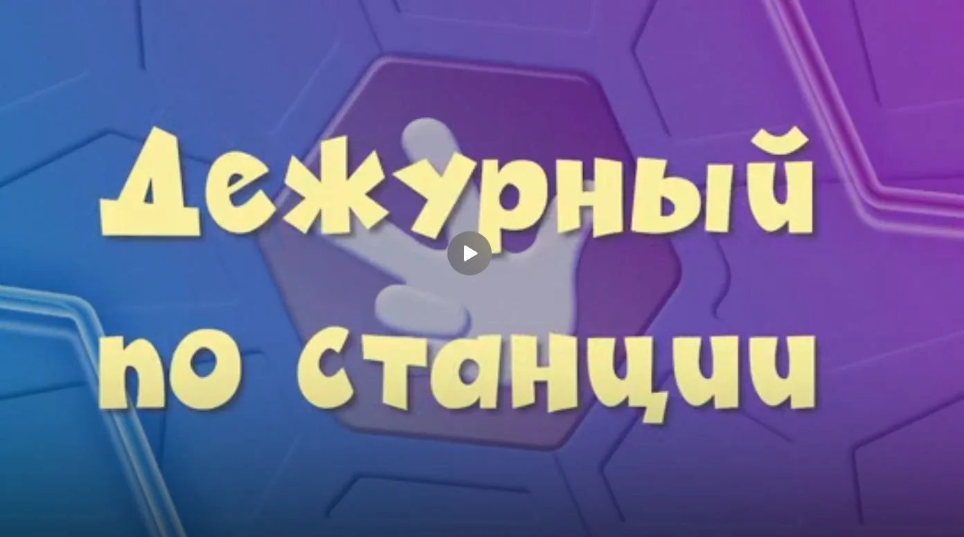 Профессии железной дороги: уважение к труду и безопасности
