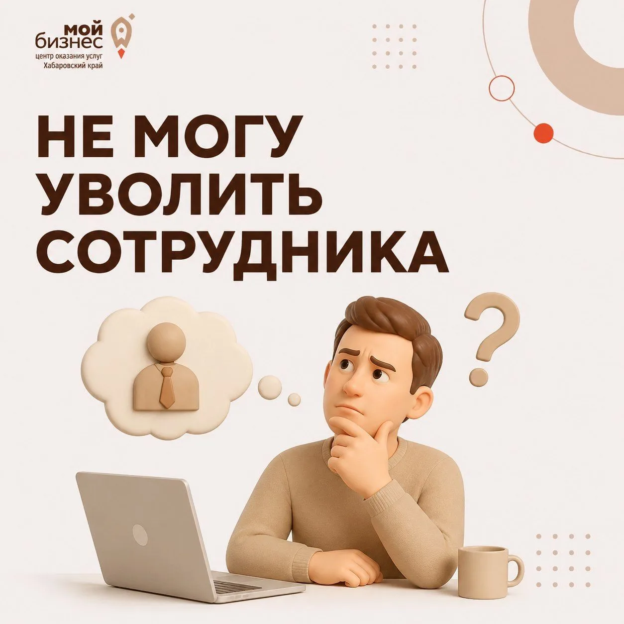 😟 Хочу уволить сотрудника, но не могу решиться. Что делать?