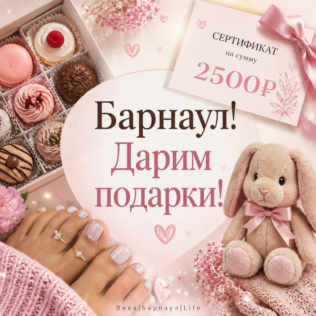 Дарим подарки! Барнаул, мы не перестаем вас радовать ♥️