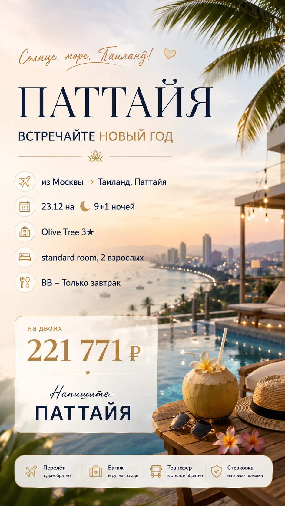 🎄 НОВЫЙ ГОД В ПАТТАЙЕ — 10 ДНЕЙ В ТАИЛАНДЕ ЗА 221 771 ₽ НА ДВОИХ!