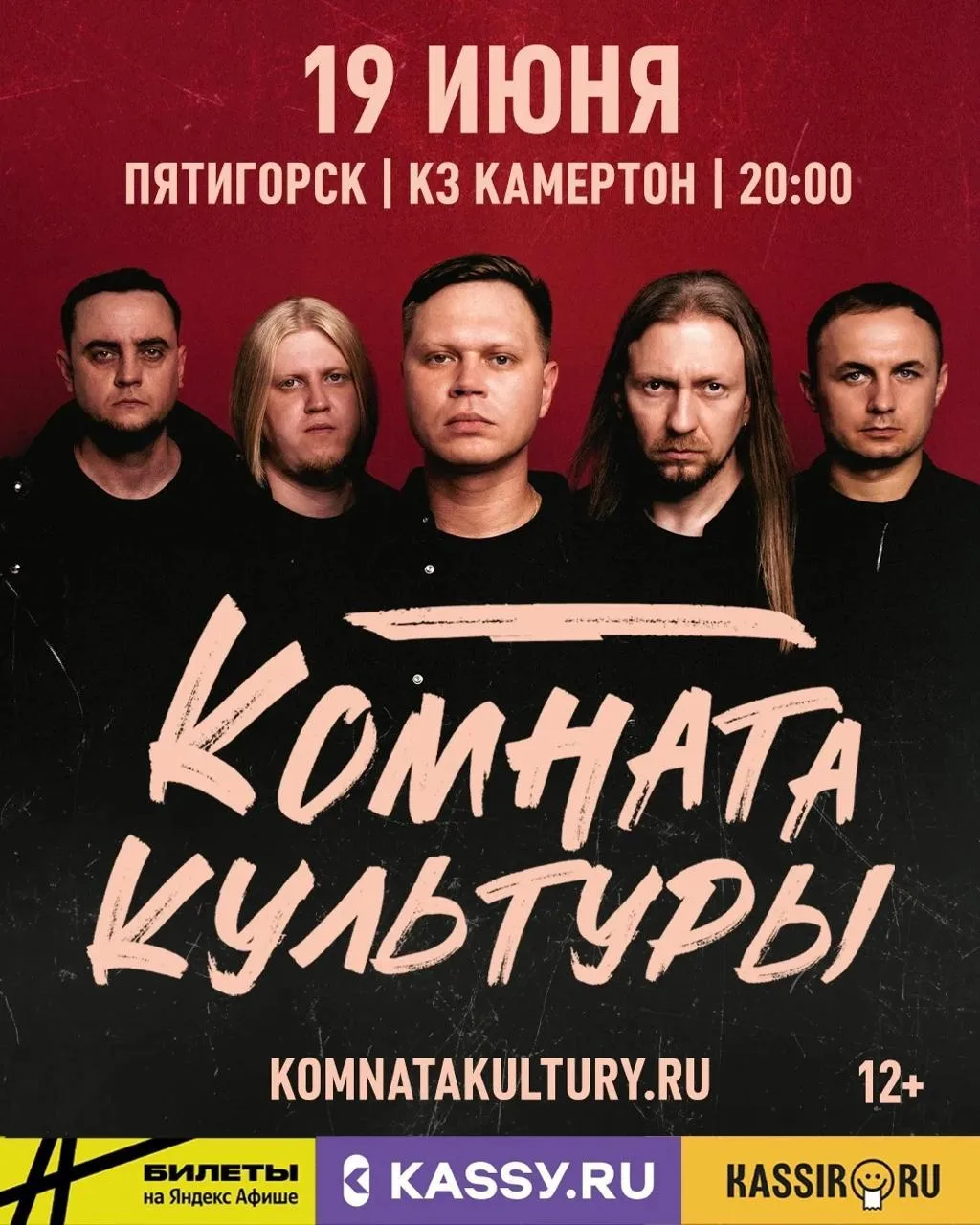 КОНЦЕРТ - ГРУППА «КОМНАТА КУЛЬТУРЫ»(12+)