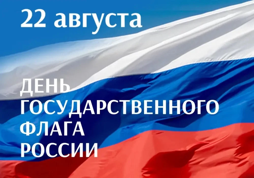 С Днём Государственного флага Российской Федерации!