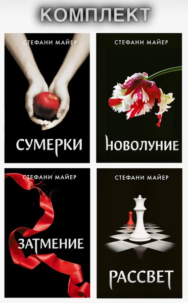 Стефани Майер - Сумерки. Сага