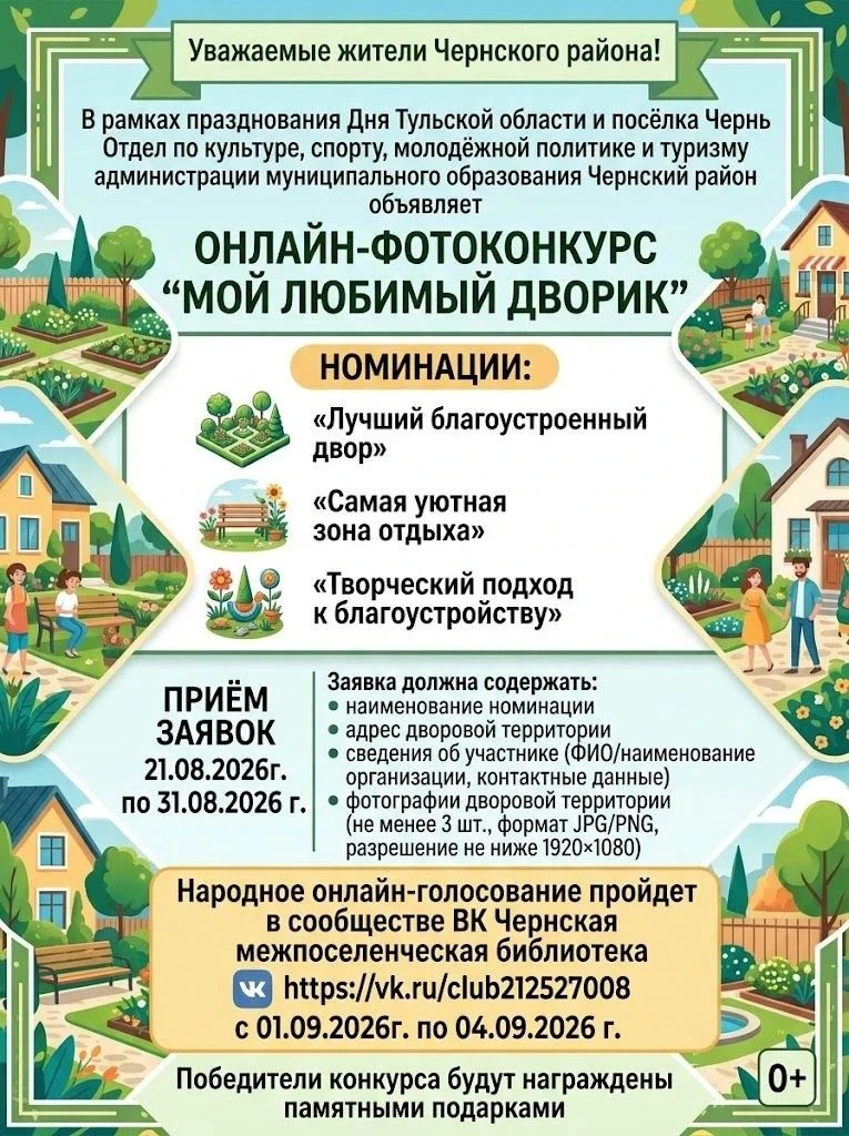 Онлайн-фотоконкурс «Мой любимый дворик» — ко Дню Тульской области и посёлка Чернь!
