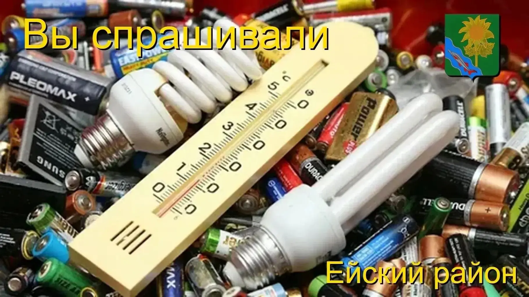 Вы спрашивали: Пункты приема опасных отходов на территории Ейского района
 
✍️ Перечень пунктов прие