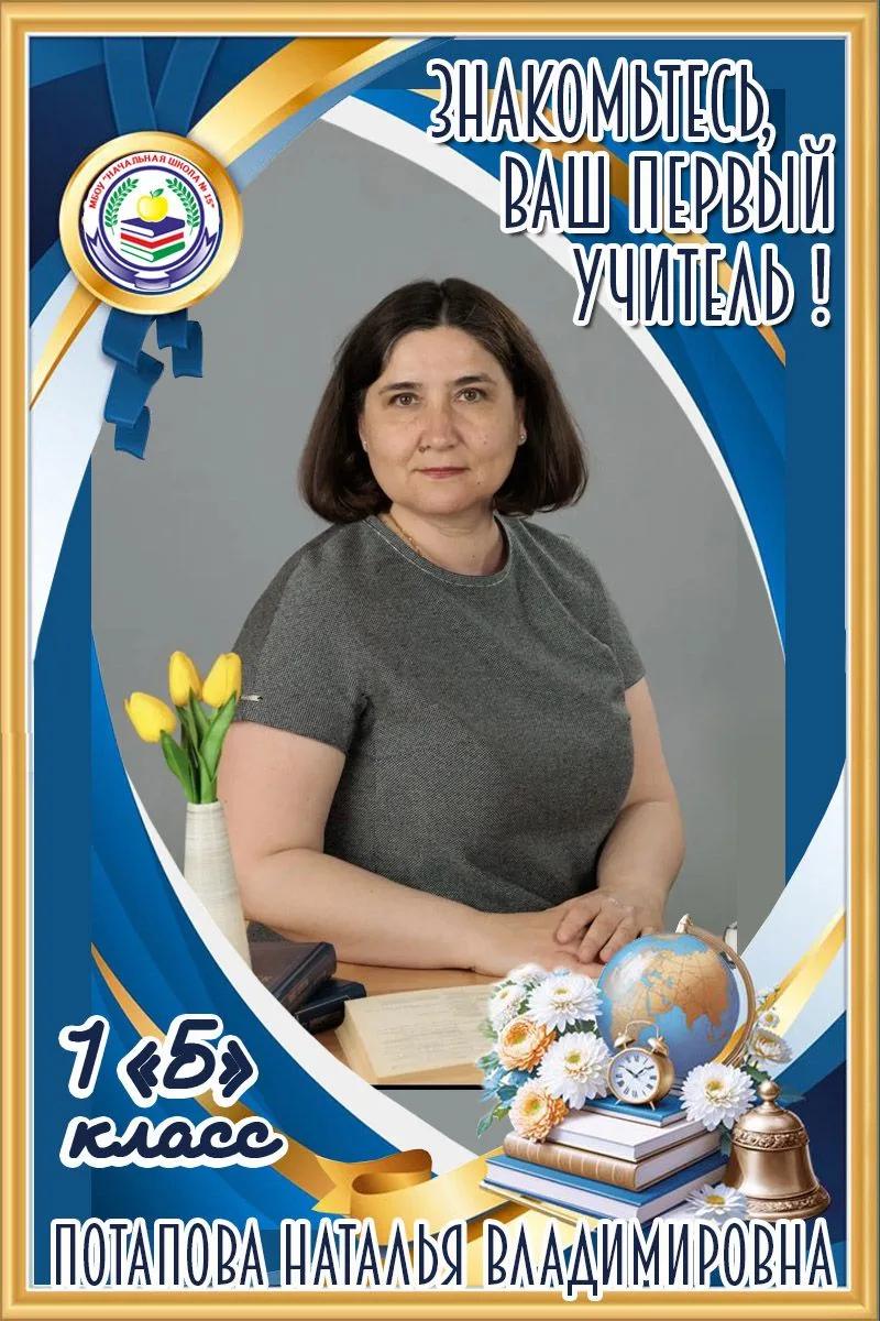 «Знакомьтесь! Ваш первый учитель!»
