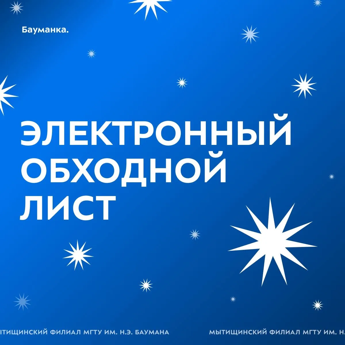 С заботой о выпускниках 🫶

В этом году в нашем университете продолжает работать электронный обходно
