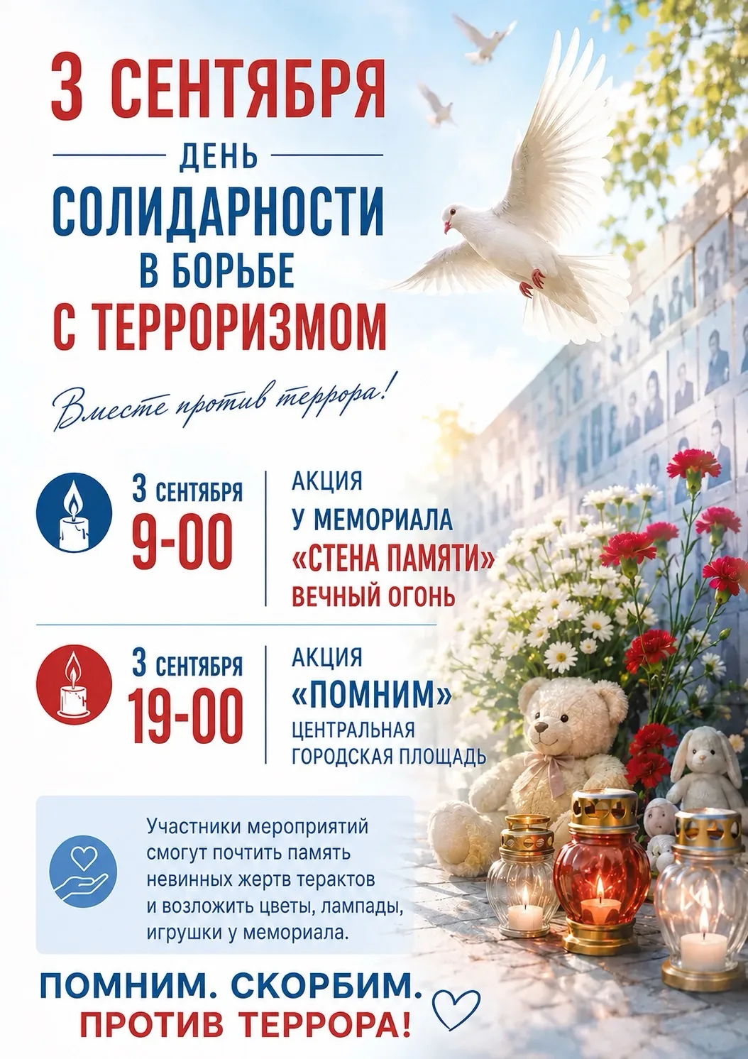 🕯️ 3 сентября — День солидарности в борьбе с терроризмом