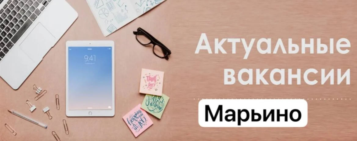 👩‍💻 Вакансии в Марьино: