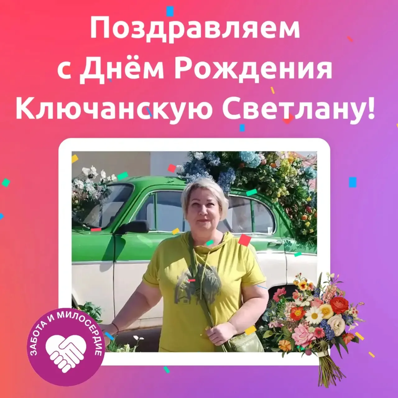 🎉Поздравляем с Днём рождения нашу коллегу Светлану Ключанскую!